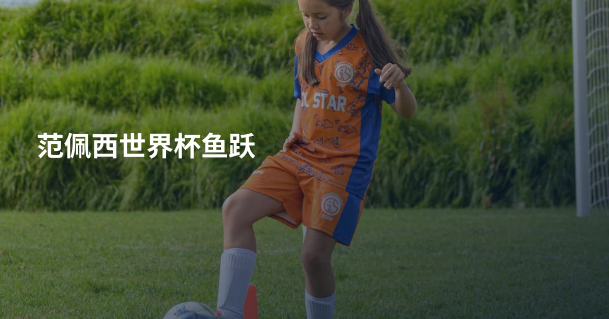 范佩西世界杯鱼跃