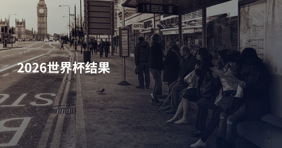 2026世界杯结果