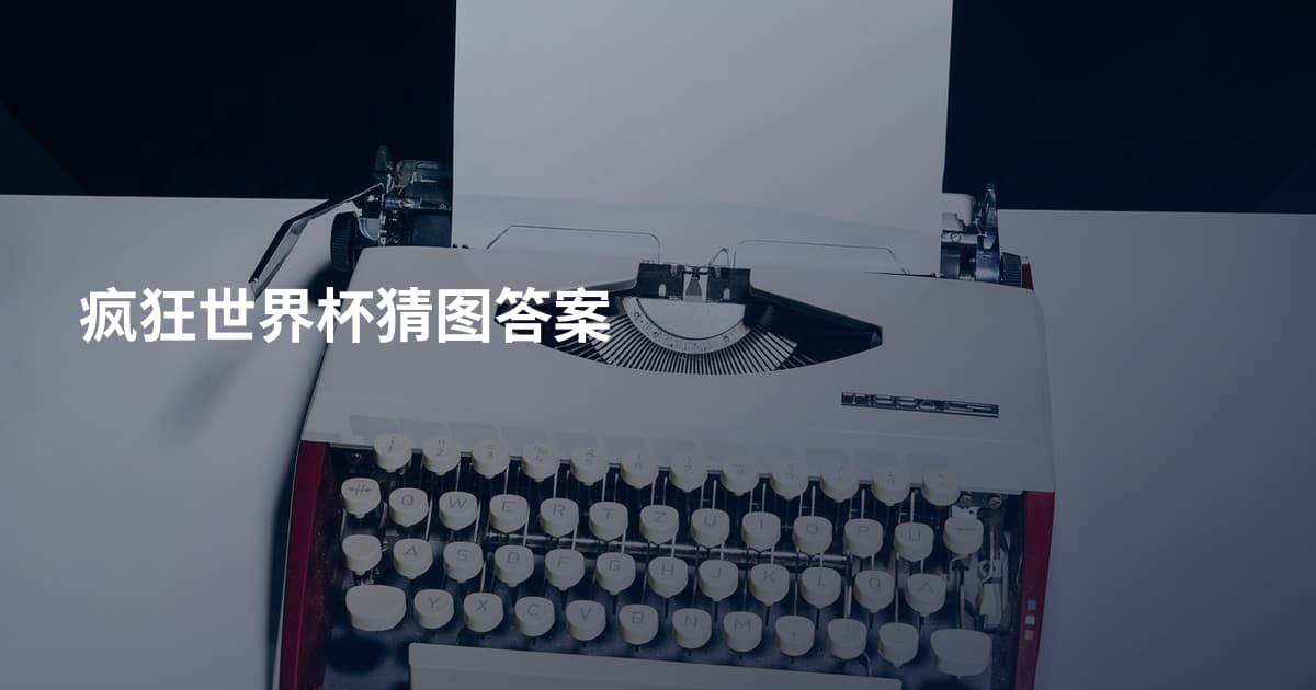 疯狂世界杯猜图答案