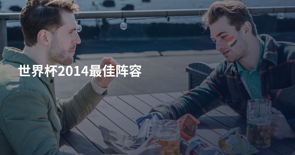世界杯2014最佳阵容