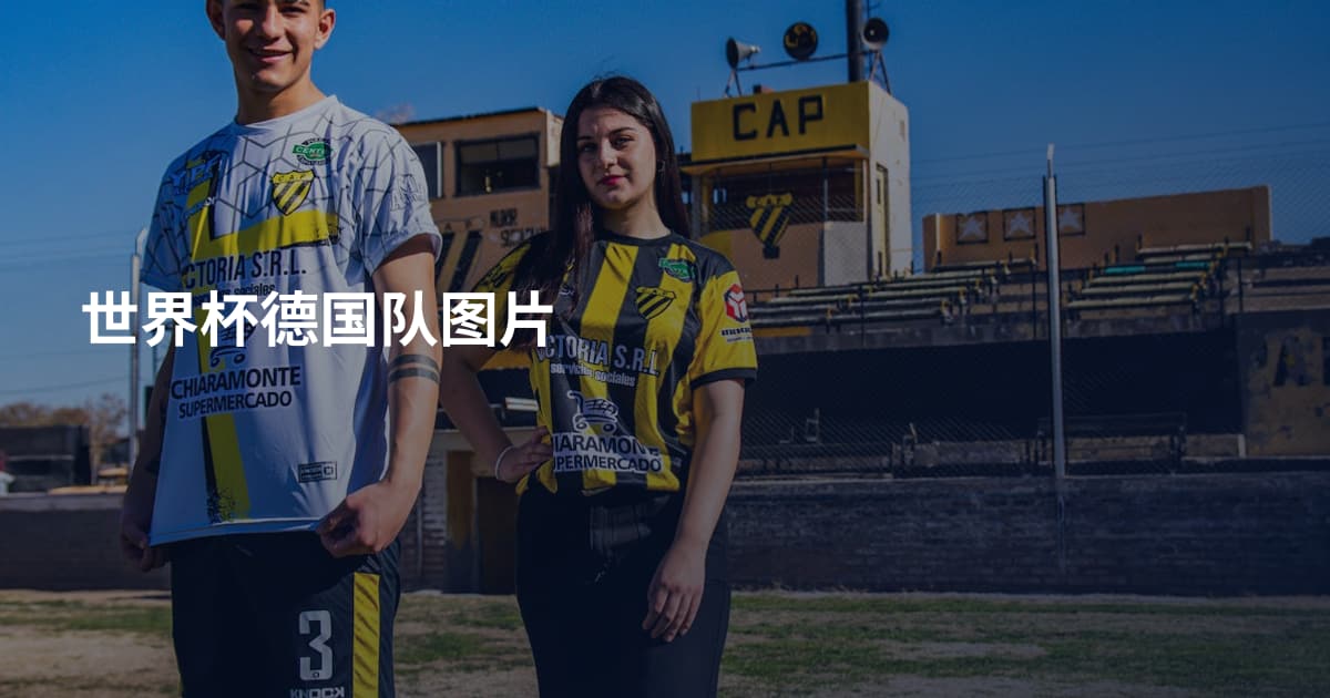 世界杯德国队图片