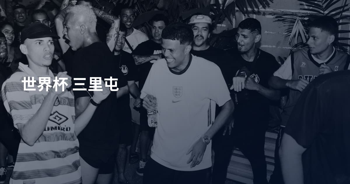 世界杯 三里屯