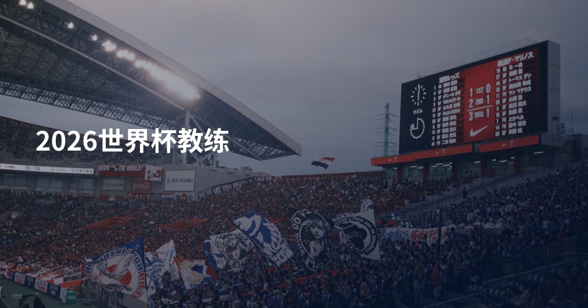 2026世界杯教练