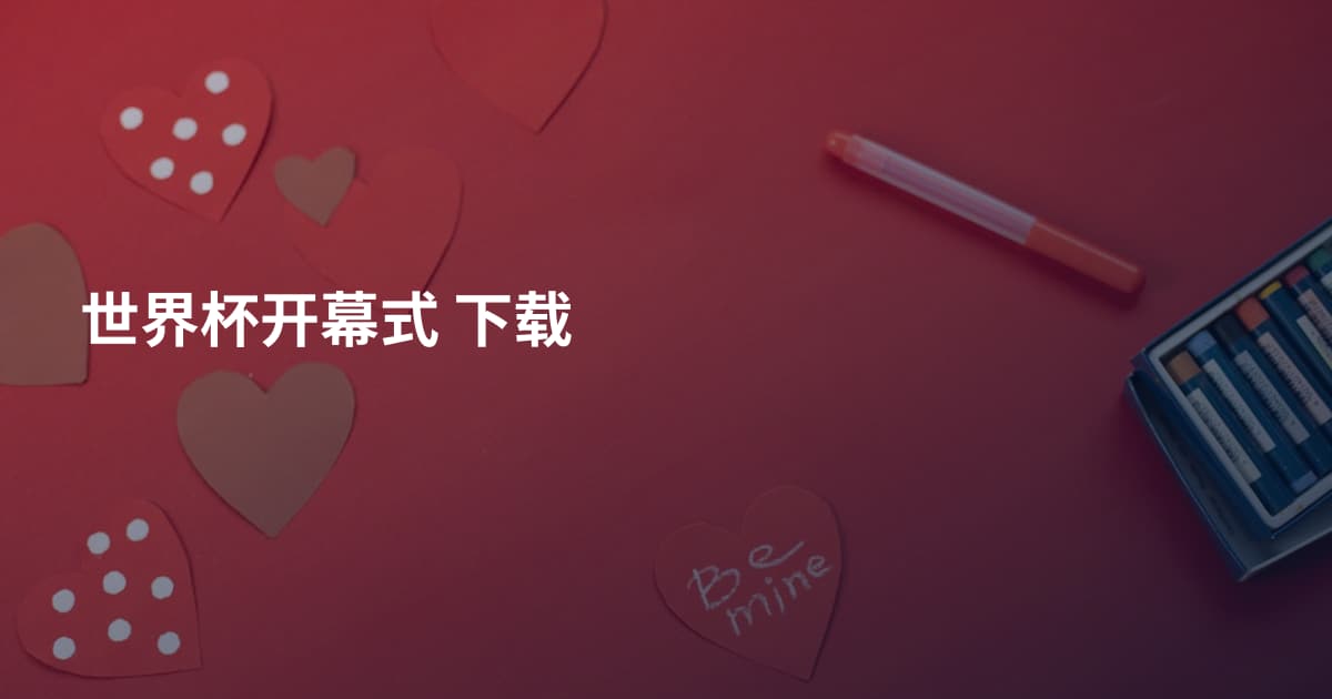世界杯开幕式 下载