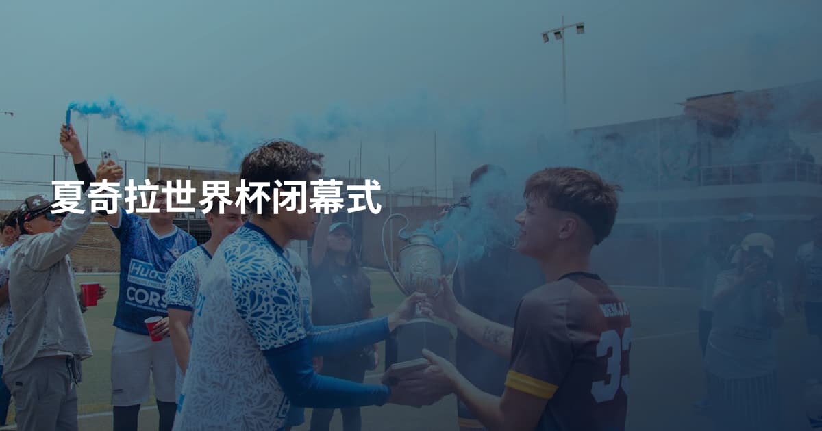 夏奇拉世界杯闭幕式