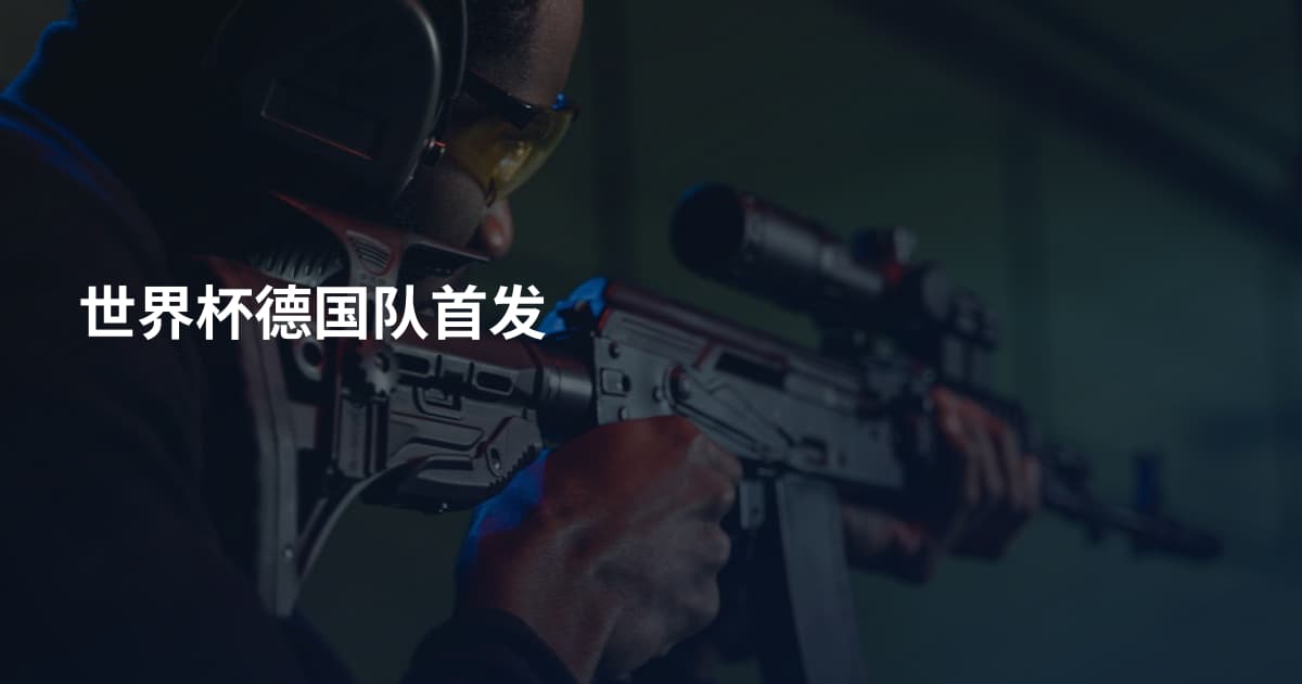 世界杯德国队首发