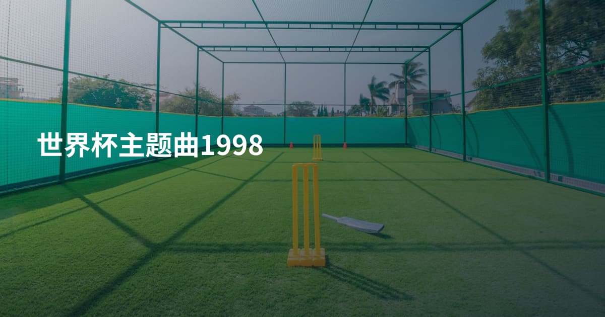 世界杯主题曲1998