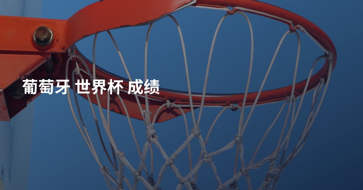 葡萄牙 世界杯 成绩