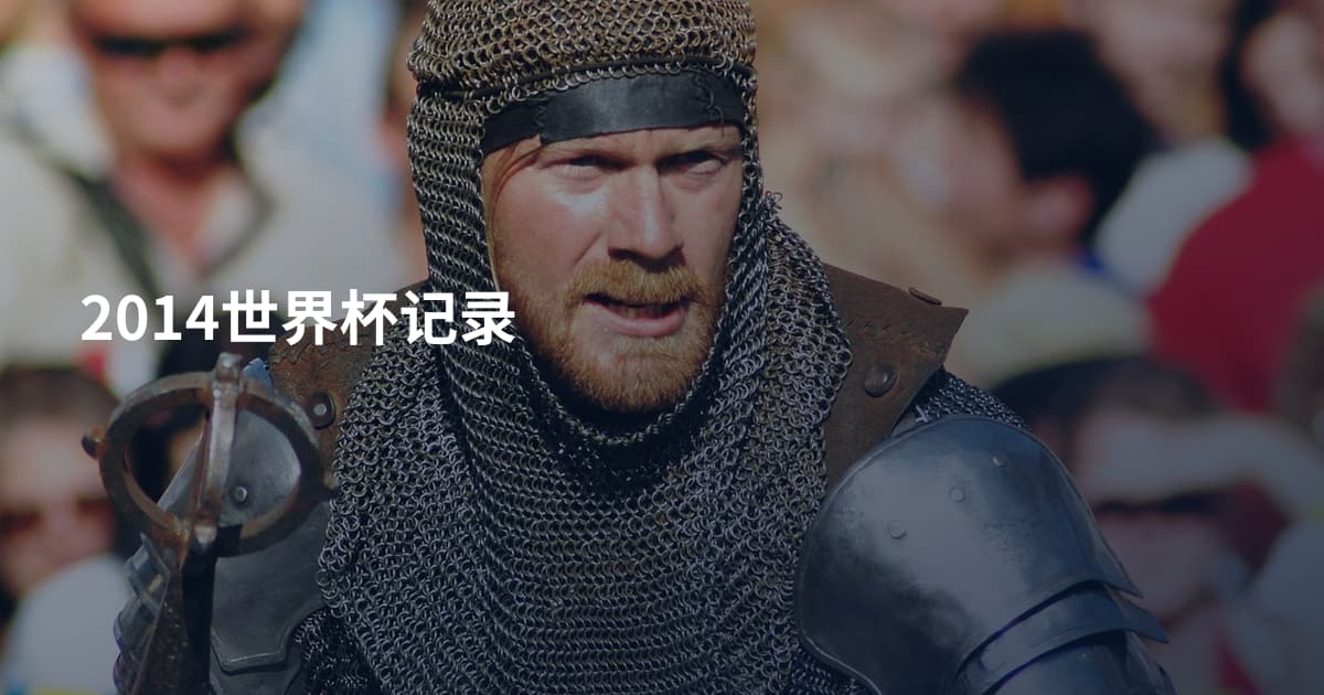 2014世界杯记录