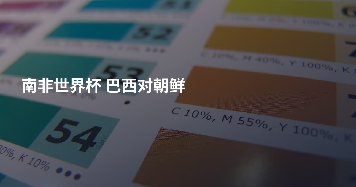 南非世界杯 巴西对朝鲜