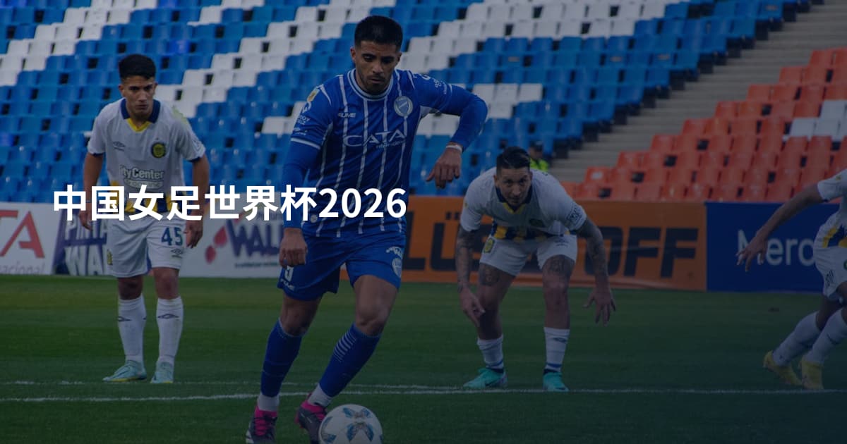 中国女足世界杯2026