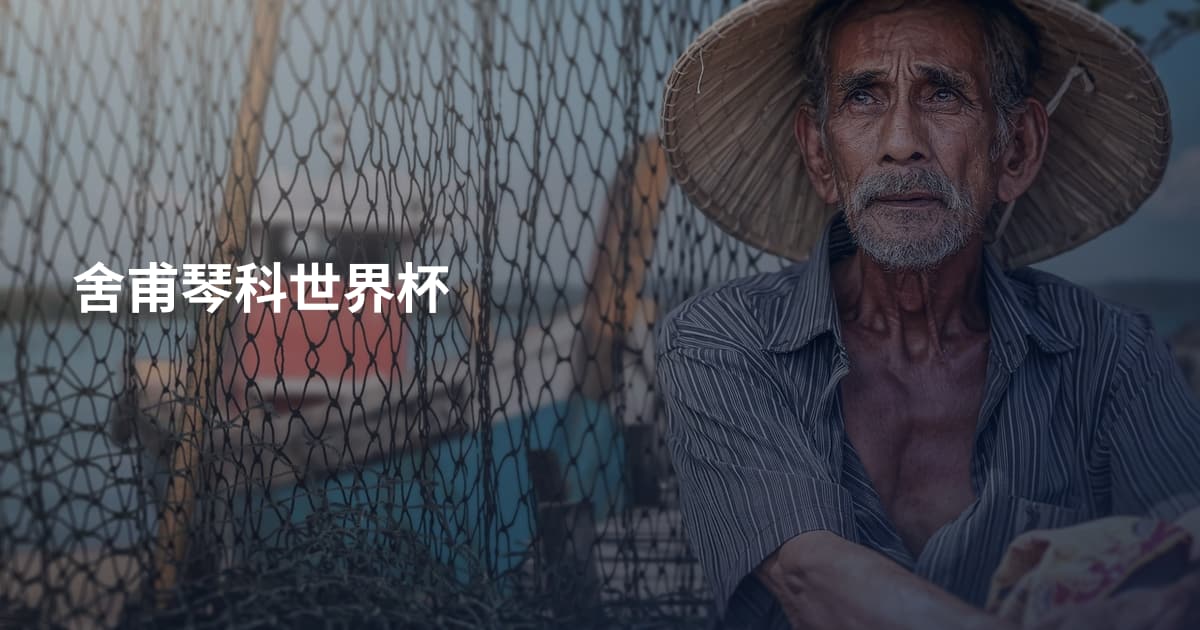 舍甫琴科世界杯