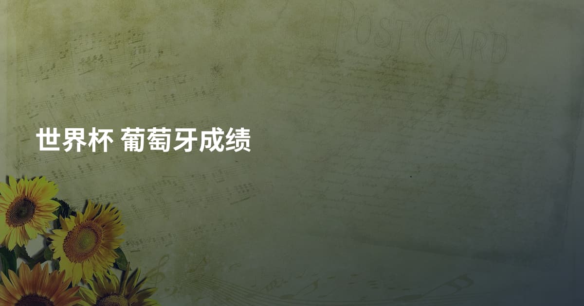 世界杯 葡萄牙成绩