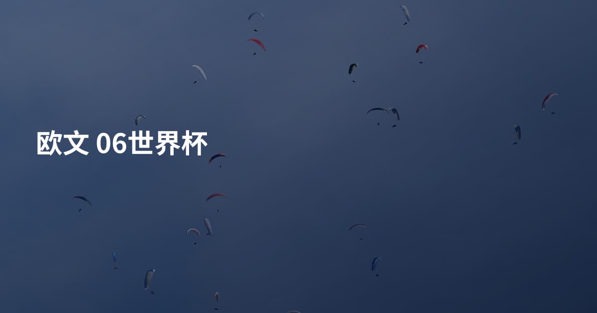 欧文 06世界杯
