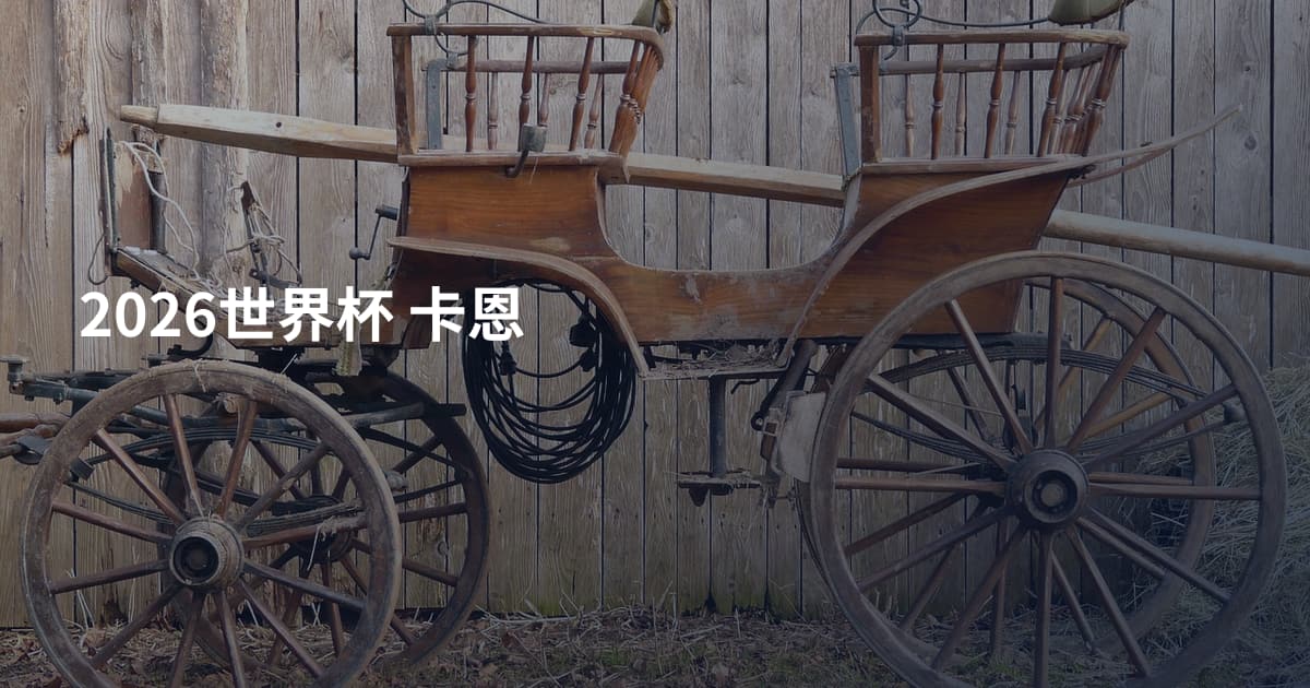 2026世界杯 卡恩
