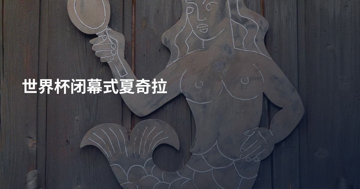 世界杯闭幕式夏奇拉