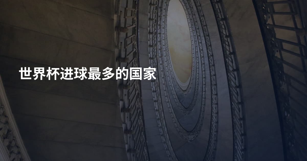 世界杯进球最多的国家
