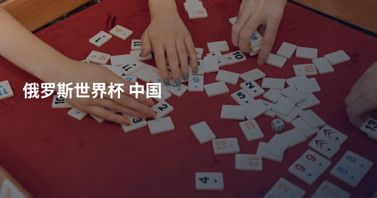 俄罗斯世界杯 中国