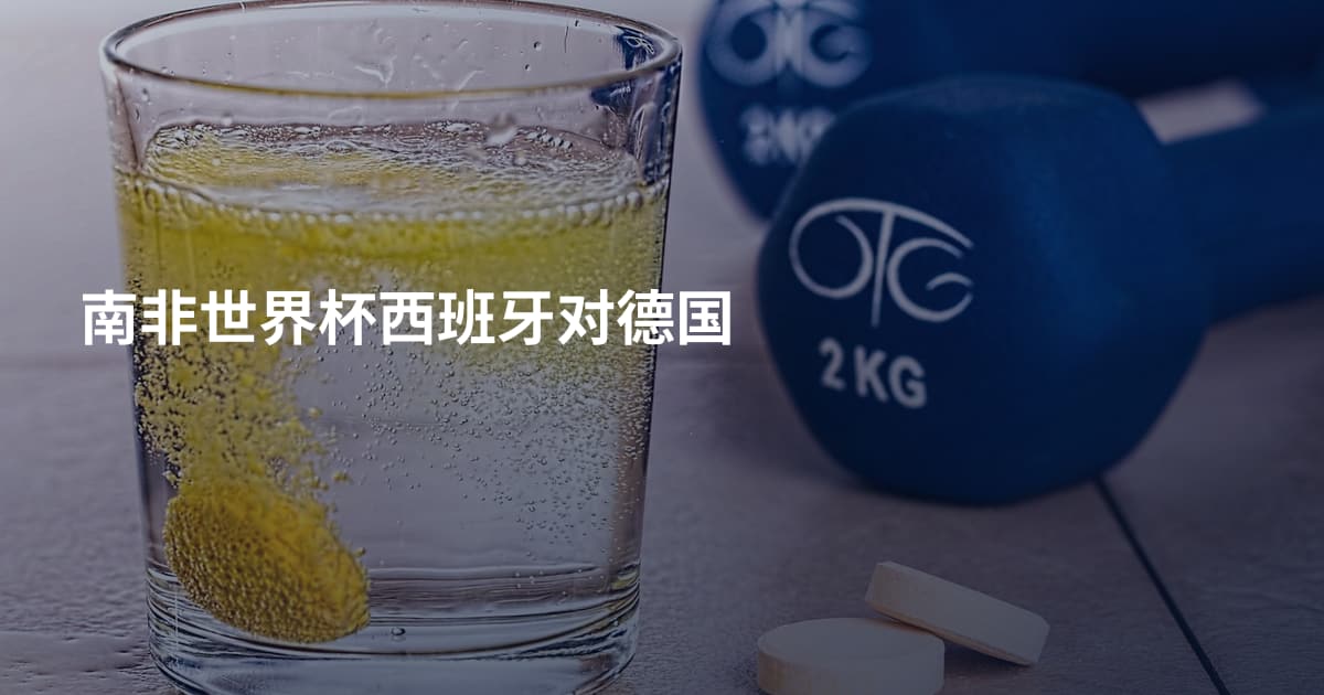 南非世界杯西班牙对德国