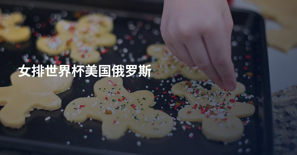 女排世界杯美国俄罗斯