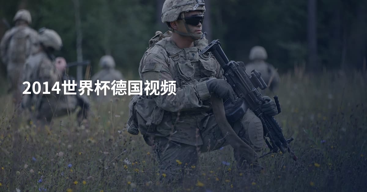 2014世界杯德国视频