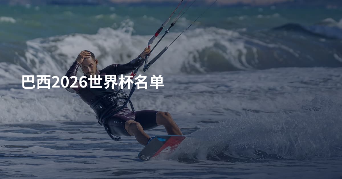 巴西2026世界杯名单