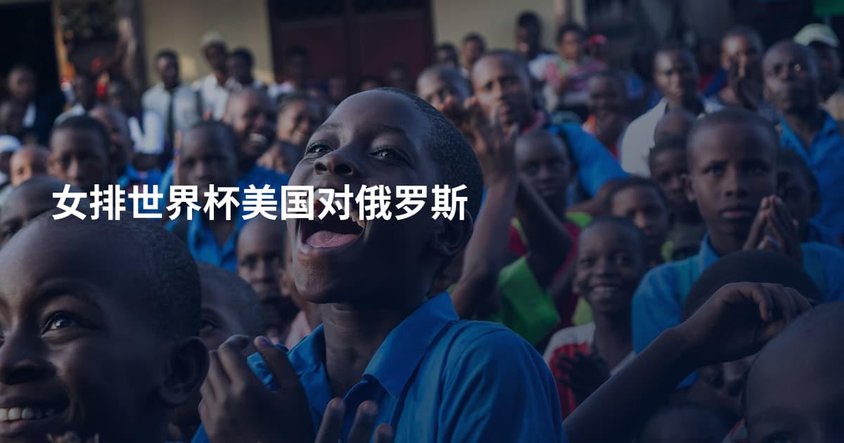 女排世界杯美国对俄罗斯