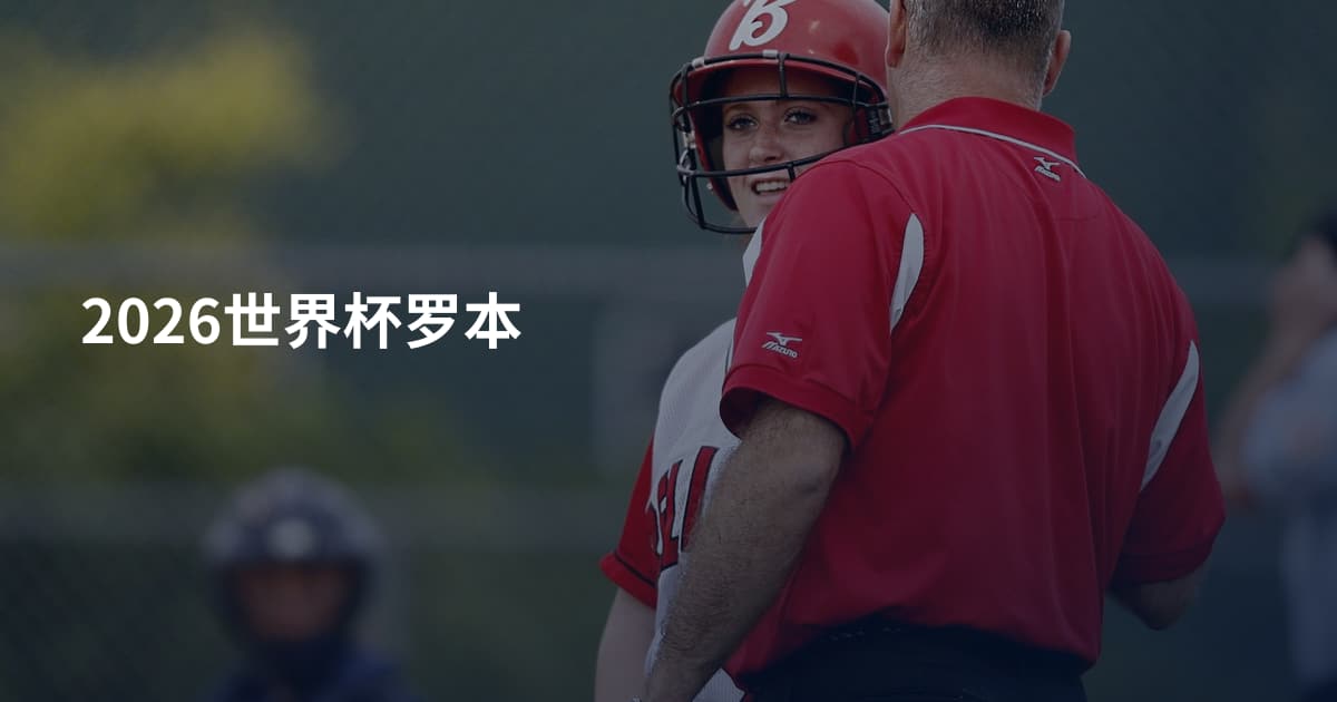 2026世界杯罗本