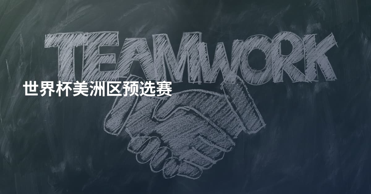 世界杯美洲区预选赛