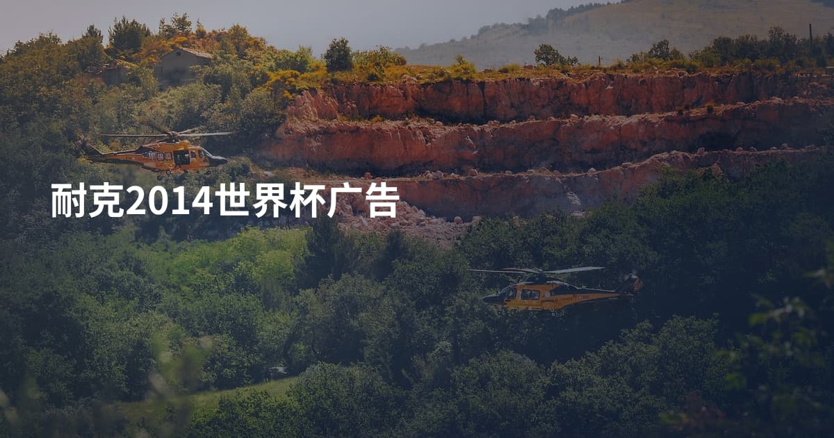 耐克2014世界杯广告