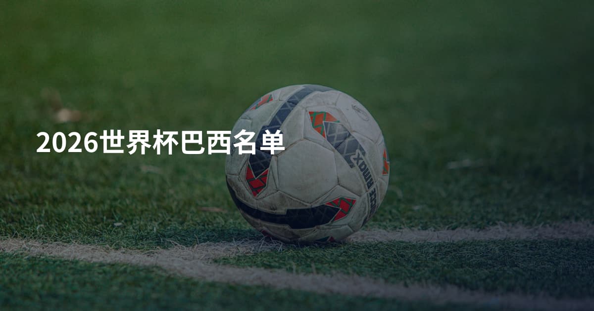 2026世界杯巴西名单