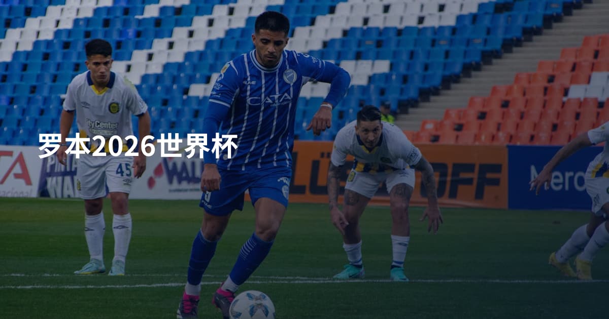 罗本2026世界杯