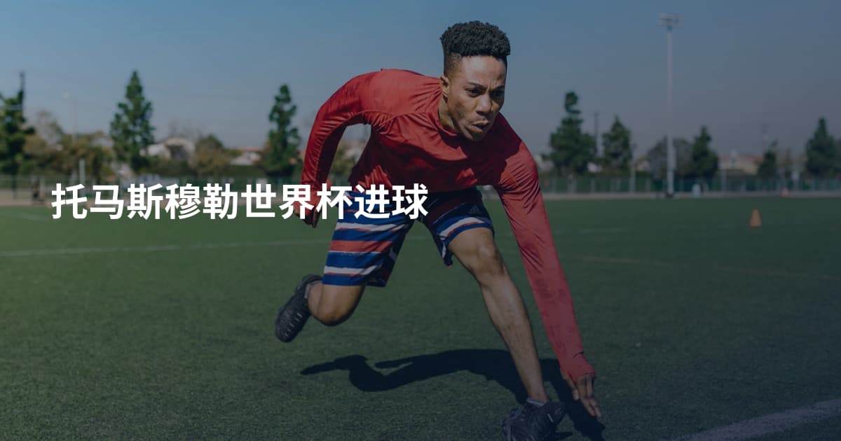 托马斯穆勒世界杯进球
