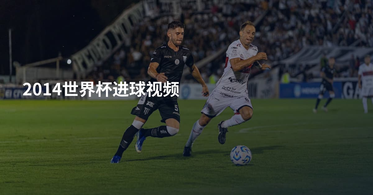 2014世界杯进球视频