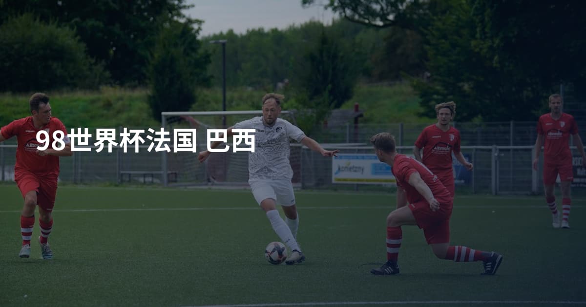 98世界杯法国 巴西