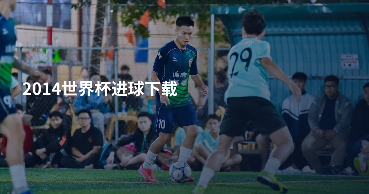 2014世界杯进球下载