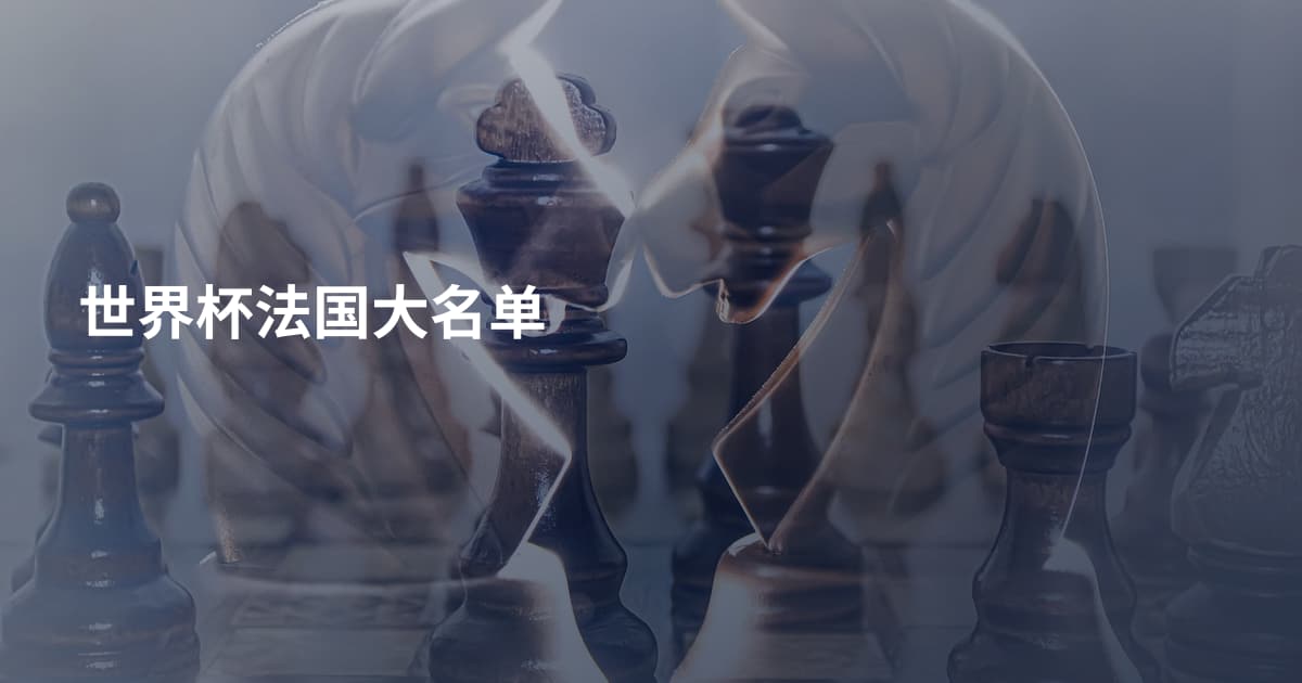 世界杯法国大名单