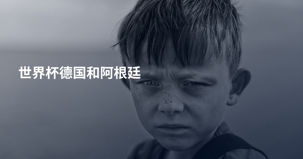 世界杯德国和阿根廷
