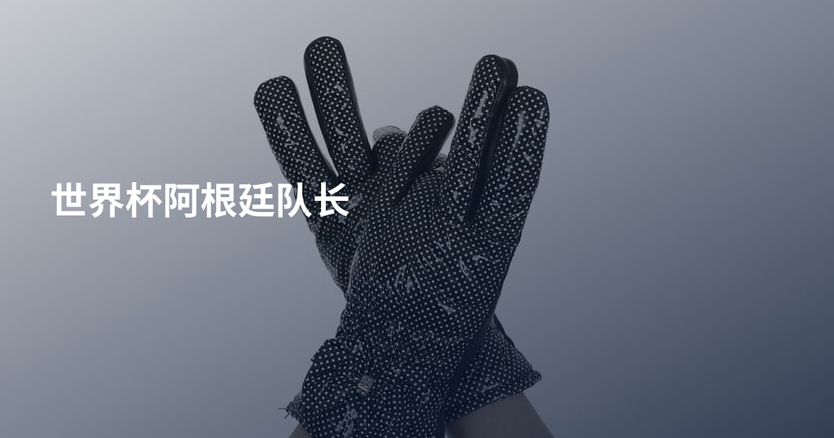 世界杯阿根廷队长