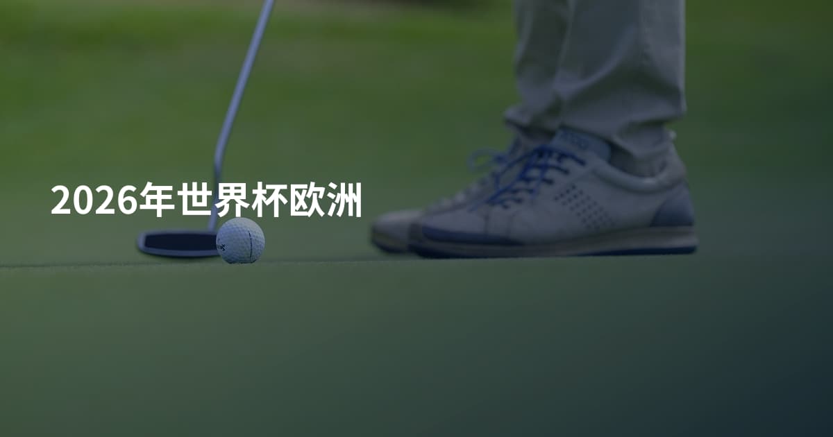 2026年世界杯欧洲