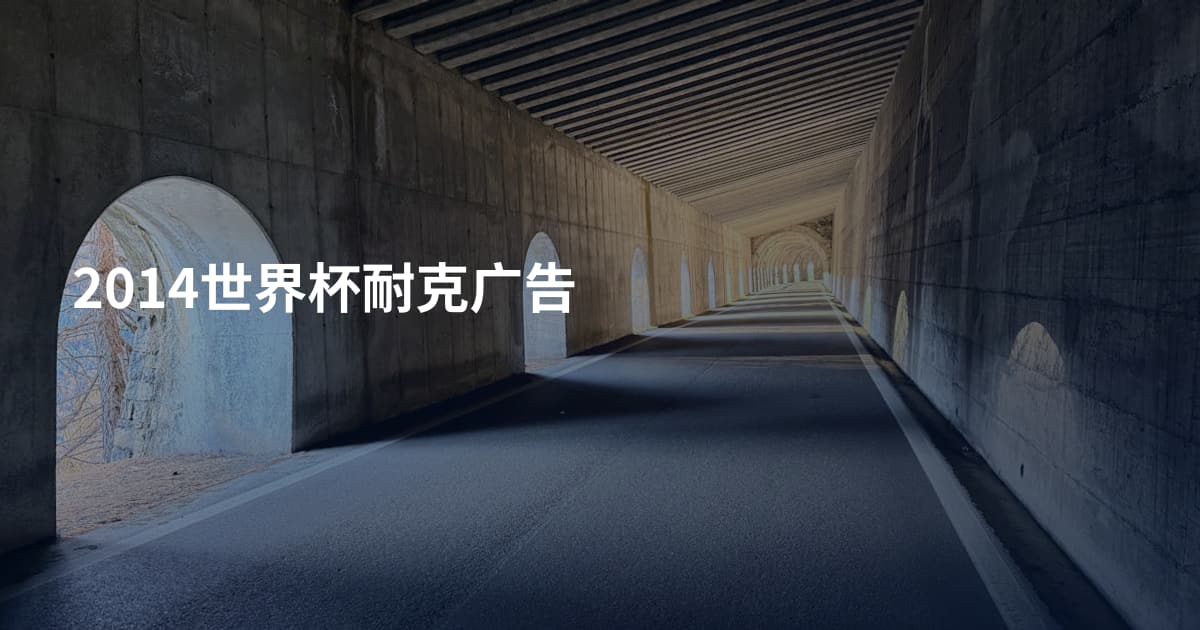 2014世界杯耐克广告