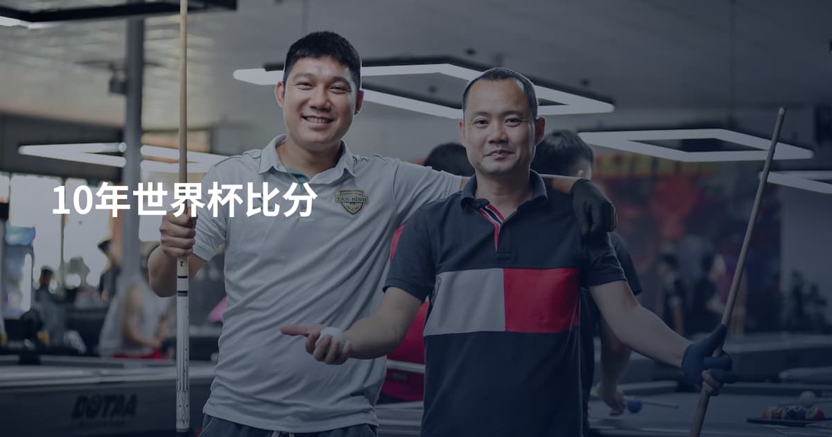 10年世界杯比分