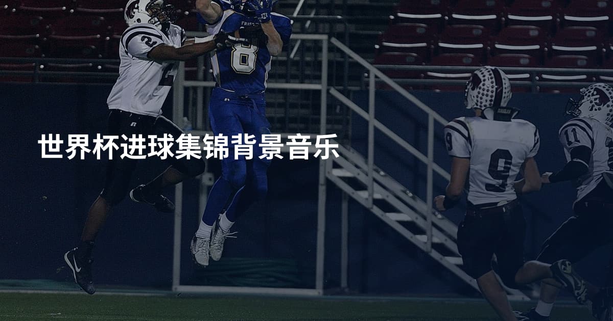 世界杯进球集锦背景音乐