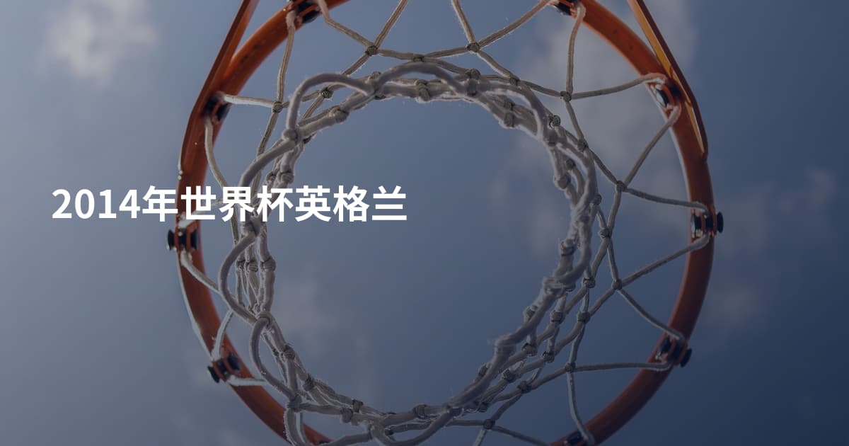 2014年世界杯英格兰