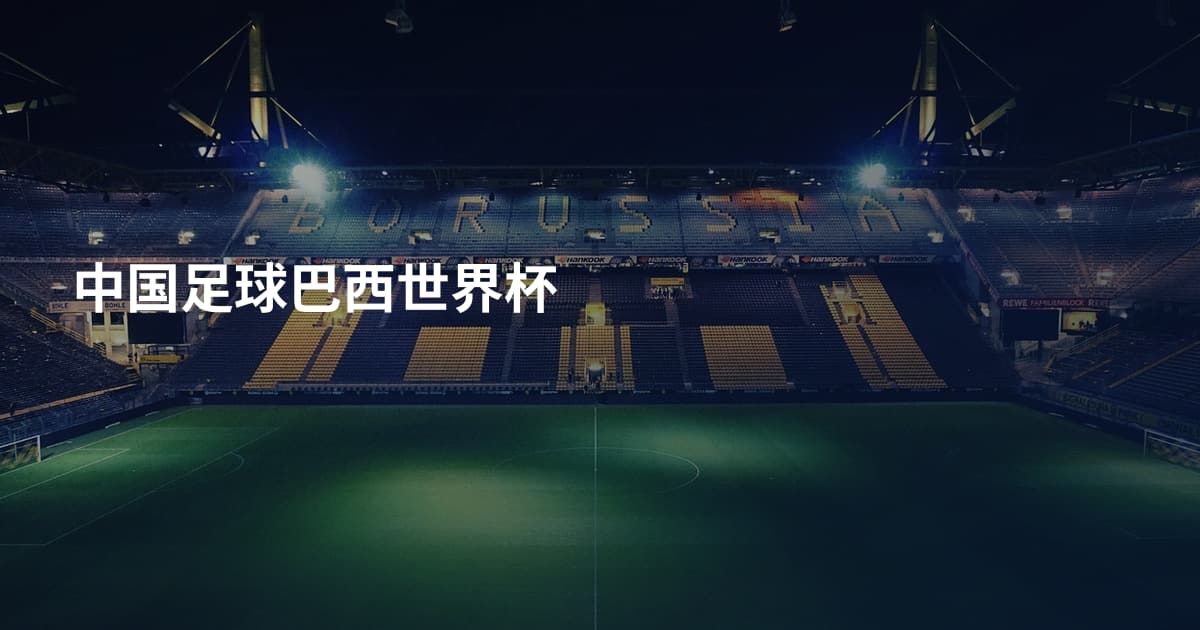 中国足球巴西世界杯