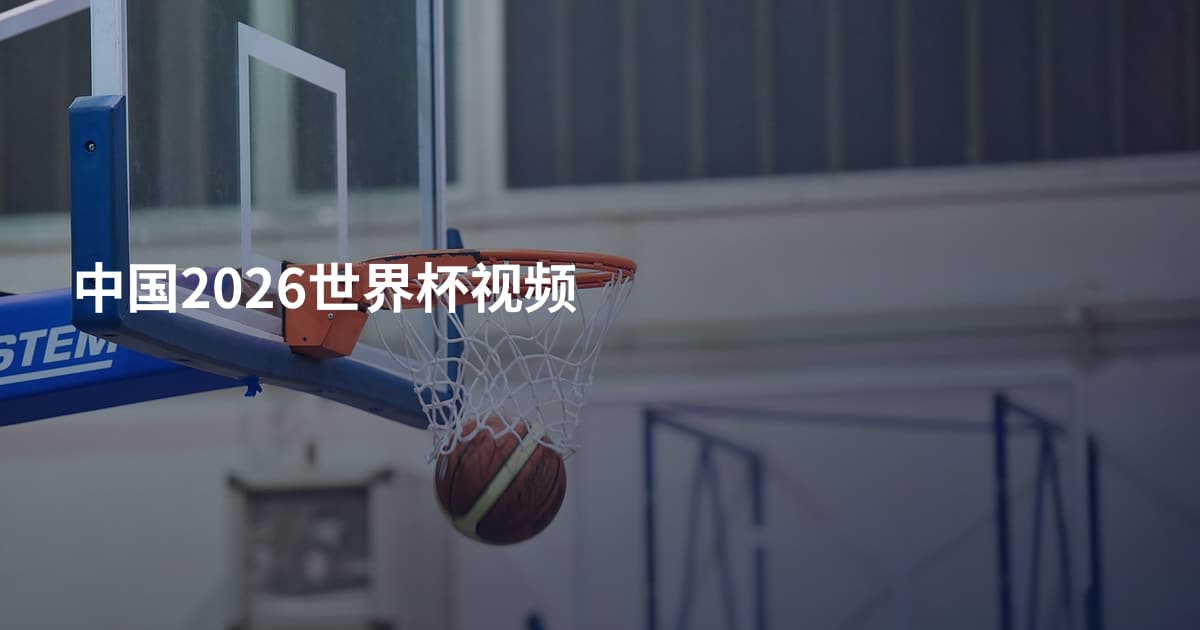 中国2026世界杯视频