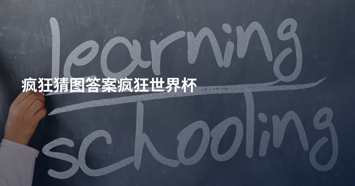 疯狂猜图答案疯狂世界杯