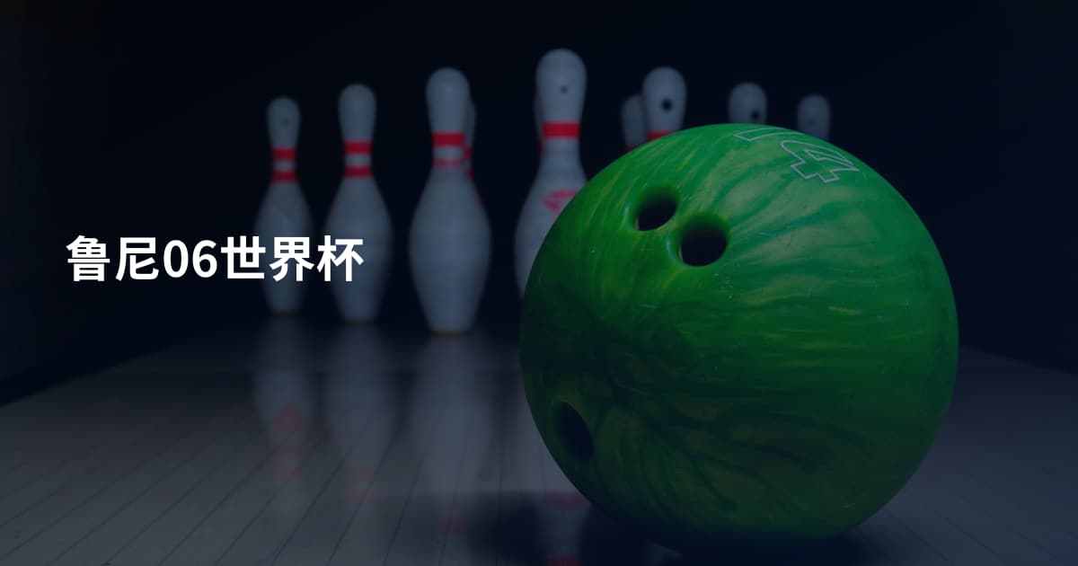 鲁尼06世界杯