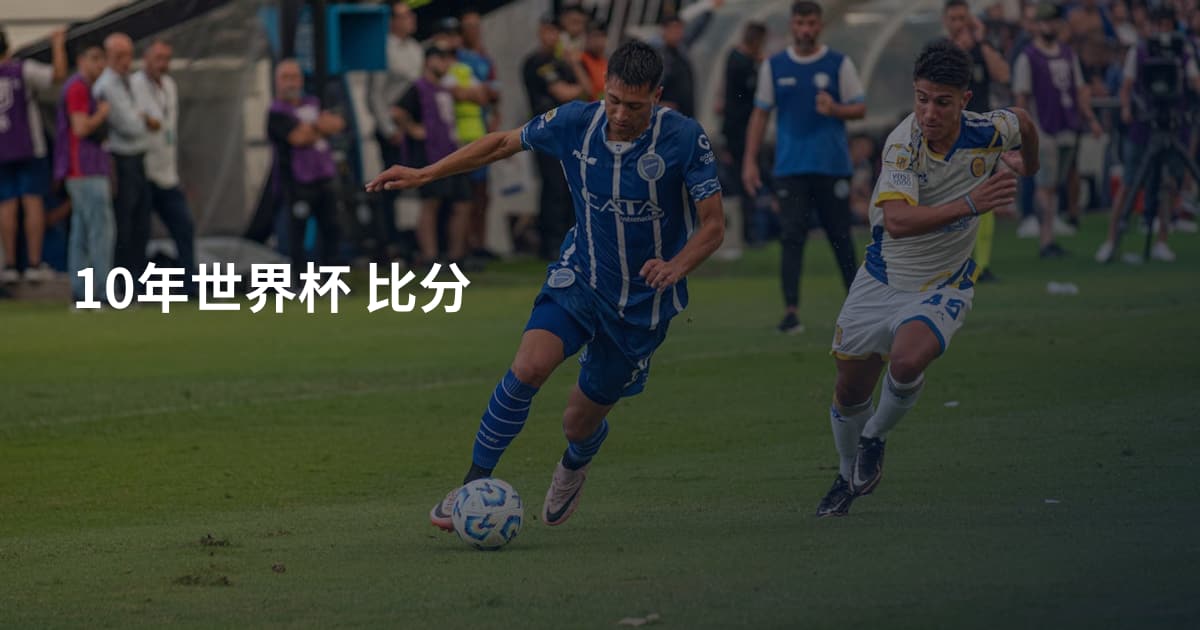 10年世界杯 比分