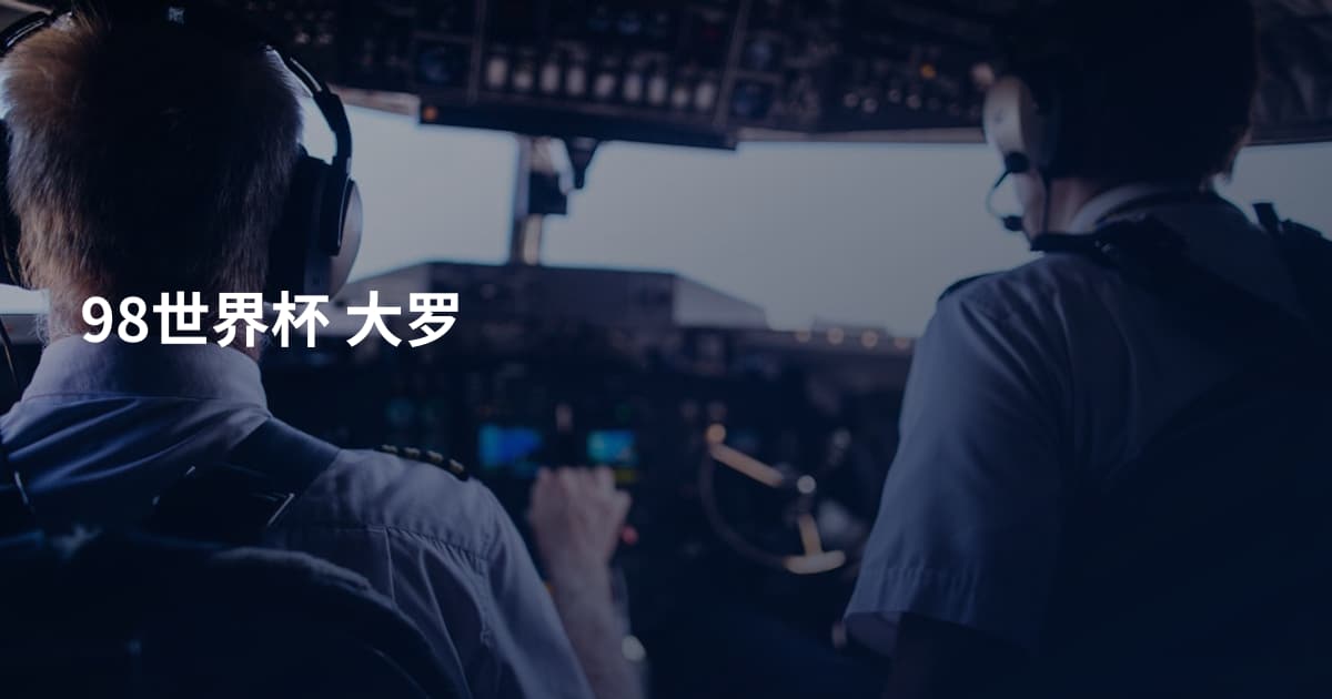 98世界杯 大罗